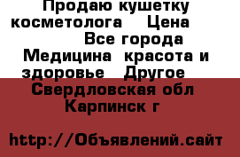 Продаю кушетку косметолога. › Цена ­ 25 000 - Все города Медицина, красота и здоровье » Другое   . Свердловская обл.,Карпинск г.